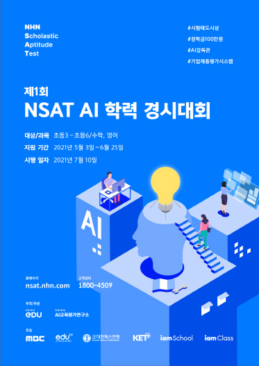 NHN, ΰ 谨ϰ Ƿ мϴ `NSAT AI з ôȸ` 